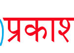 सत्य, सटीकता र जनताको आवाज