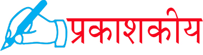 सत्य, सटीकता र जनताको आवाज