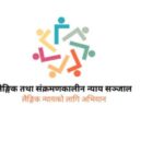 सङ्क्रमणकालीन आयोगको असंवेदनशिलताप्रति द्वन्द्वपीडितको आपत्ति