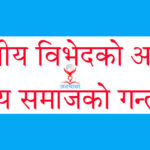 विभेदमुक्त समाज-कहिलेसम्म सपना मात्रै ?